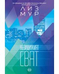 Невидимият свят (Кръг)