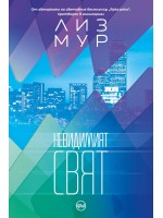Невидимият свят (Кръг)