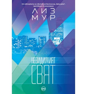 Невидимият свят (Кръг)