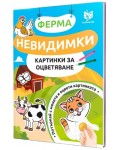 Невидимки картинки за оцветяване: Ферма