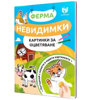 Невидимки картинки за оцветяване: Ферма