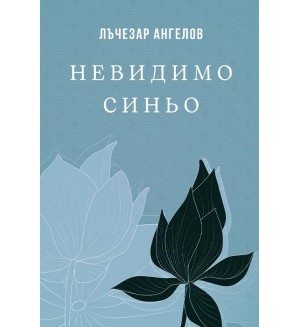 Невидимо синьо