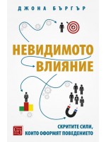 Невидимото влияние