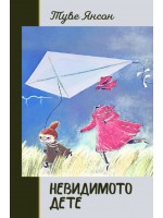 Невидимото дете