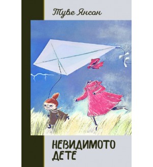 Невидимото дете
