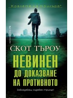 Невинен до доказване на противното (Бард)