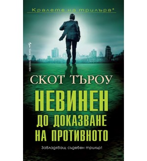Невинен до доказване на противното (Бард)
