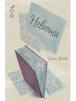 Невинни Невинни