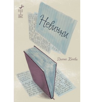 Невинни