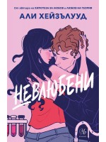 Невлюбени