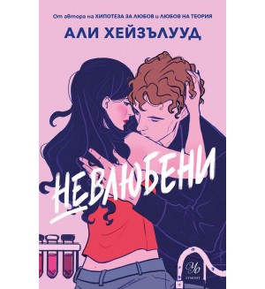 Невлюбени