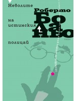 Неволите на истинския полицай