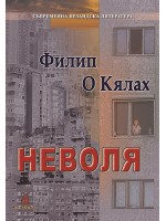Неволя