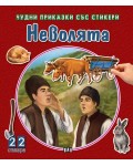 Неволята (Чудни приказки със стикери)