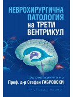 Неврохирургична патология на трети вентрикул