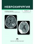Неврохирургия - том 2