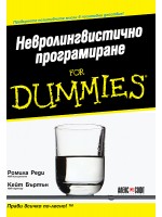 Невролингвистично програмиране For Dummies
