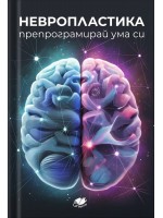 Невропластика. Препрограмирай ума си