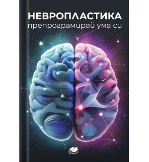 Невропластика. Препрограмирай ума си