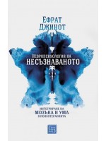 Невропсихология на несъзнаваното