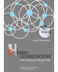 Невросоциология. От неврон до общество (Том I)