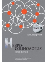 Невросоциология. Ratio moralis (Том II)