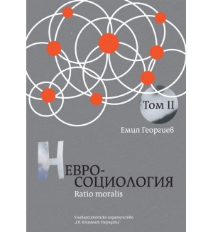 Невросоциология. Ratio moralis (Том II)