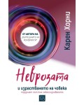 Неврозата и израстването на човека