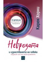 Неврозата и израстването на човека