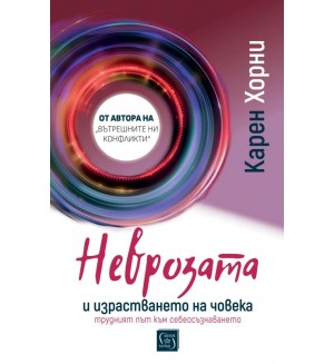Неврозата и израстването на човека