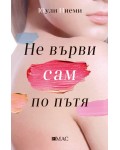 Не върви сам по пътя