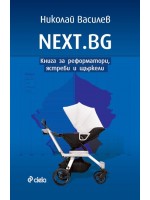 NEXT.BG - Книга за реформатори, ястреби и щъркели