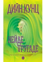 Нейде другаде