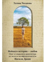 Нейната история - любов