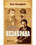 Незабрава: Прочити и почити на литературни класици и техните спътници