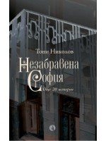 Незабравена София