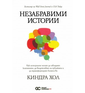 Незабравими истории