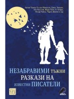 Незабравими тъжни разкази на известни писатели