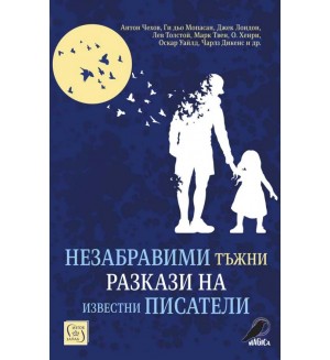 Незабравими тъжни разкази на известни писатели