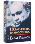 НЕзавършена равносметка