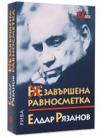 НЕзавършена равносметка