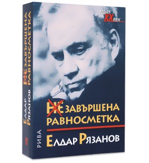 НЕзавършена равносметка