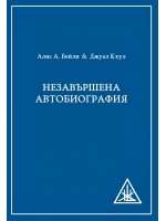 Незавършена автобиография