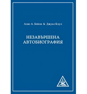 Незавършена автобиография