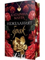 Нежеланият брак Нежеланият брак