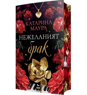 Нежеланият брак Нежеланият брак