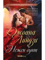 Нежен бунт