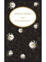 Нежна е нощта (твърди корици)