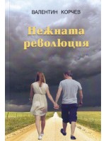 Нежната революция
