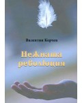 Нежната революция - книга 2